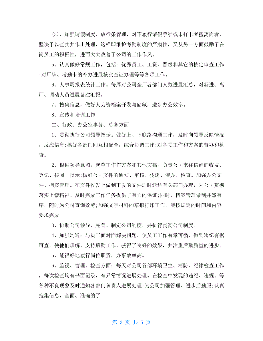 人事部年度年终工作总结及明年工作计划_第3页