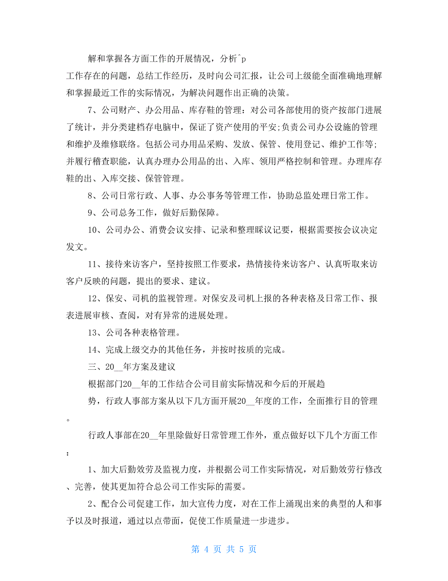 人事部年度年终工作总结及明年工作计划_第4页