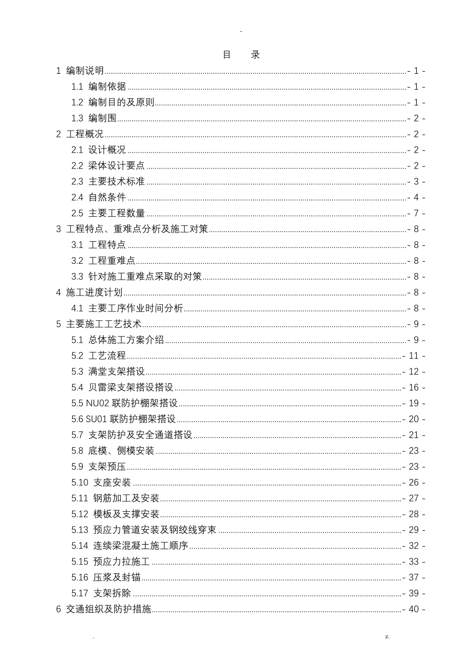 贝雷梁支架现浇箱梁施工组织设计及对策_第1页