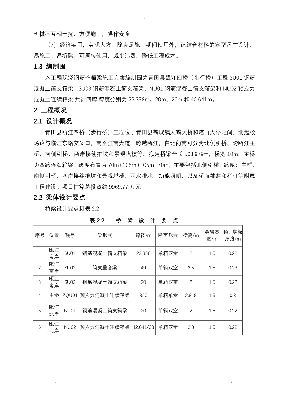 贝雷梁支架现浇箱梁施工组织设计及对策_第4页