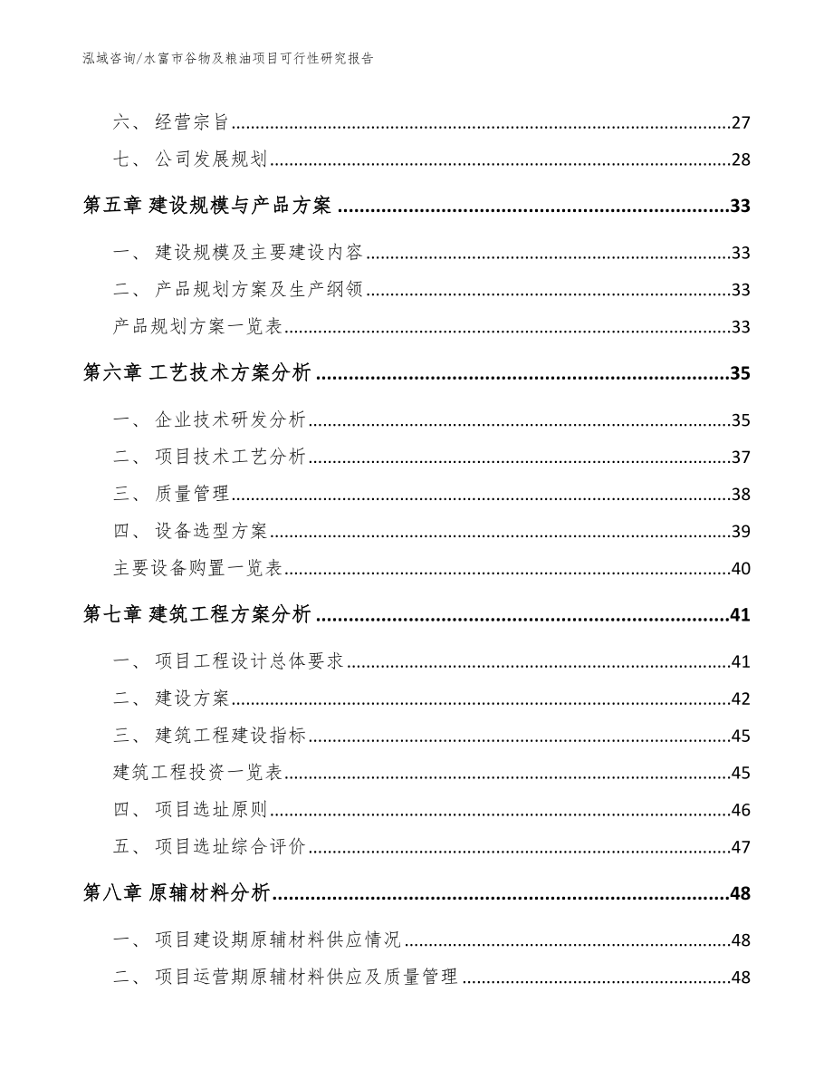 水富市谷物及粮油项目可行性研究报告_第4页