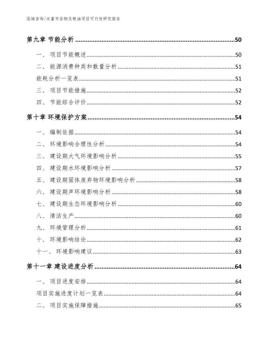 水富市谷物及粮油项目可行性研究报告_第5页