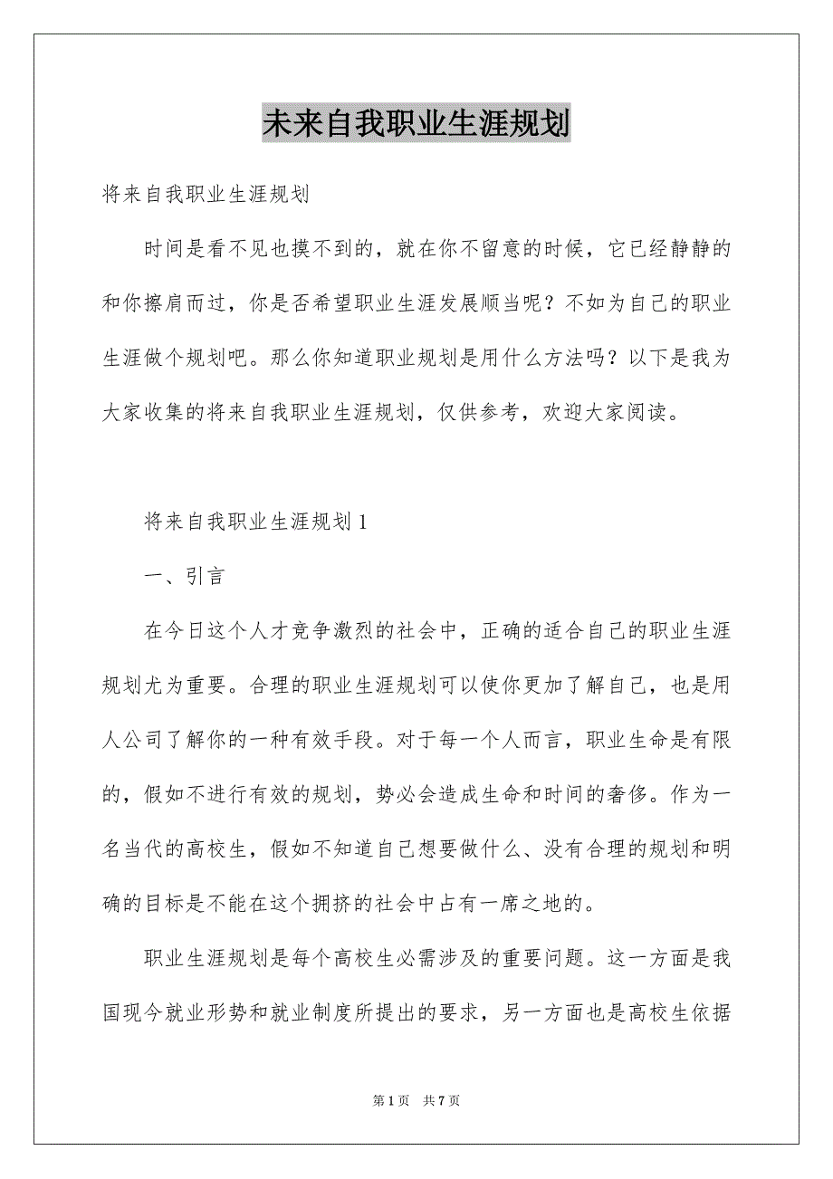 未来自我职业生涯规划_第1页