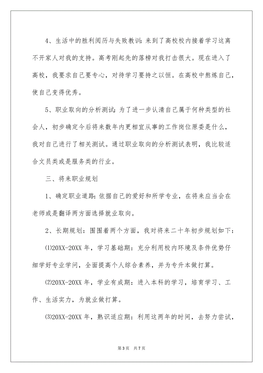 未来自我职业生涯规划_第3页