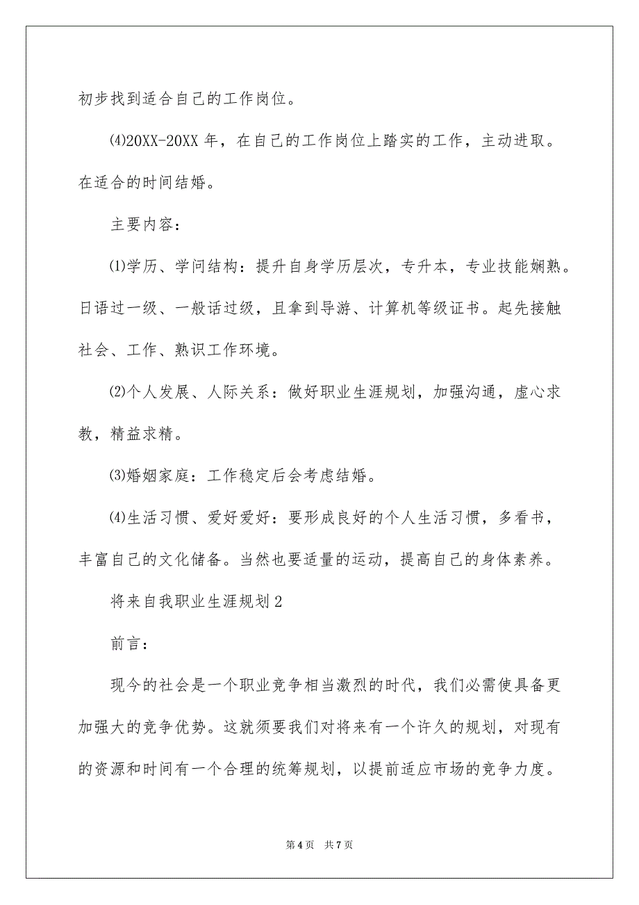 未来自我职业生涯规划_第4页