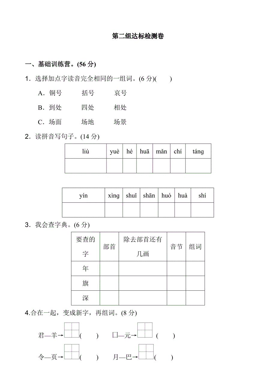 最新部编人教版二年级语文上册第二单元练习题_第1页