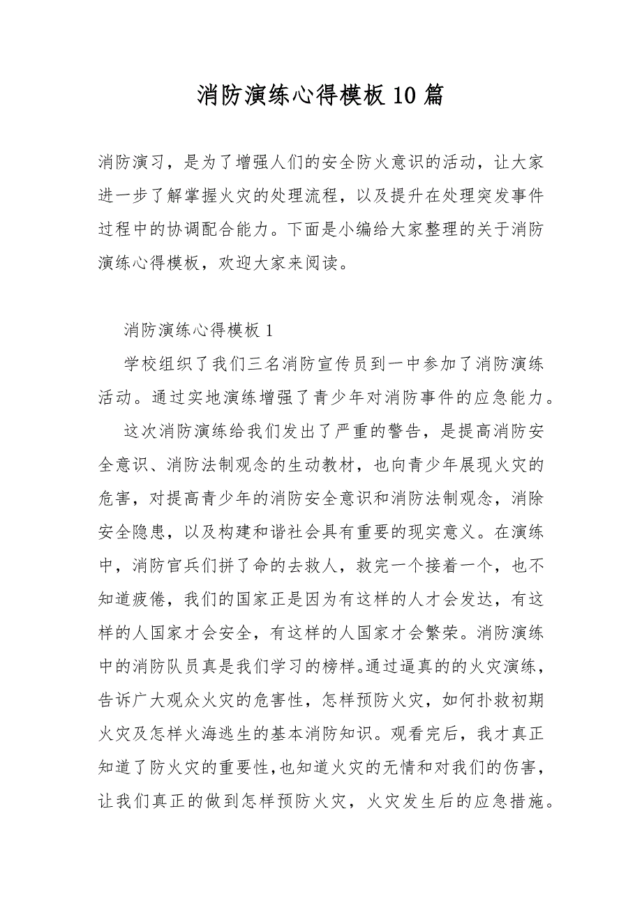 消防演练心得模板10篇_第1页