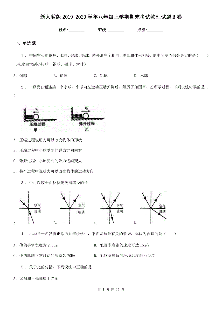 新人教版2019-2020学年八年级上学期期末考试物理试题B卷（模拟）_第1页