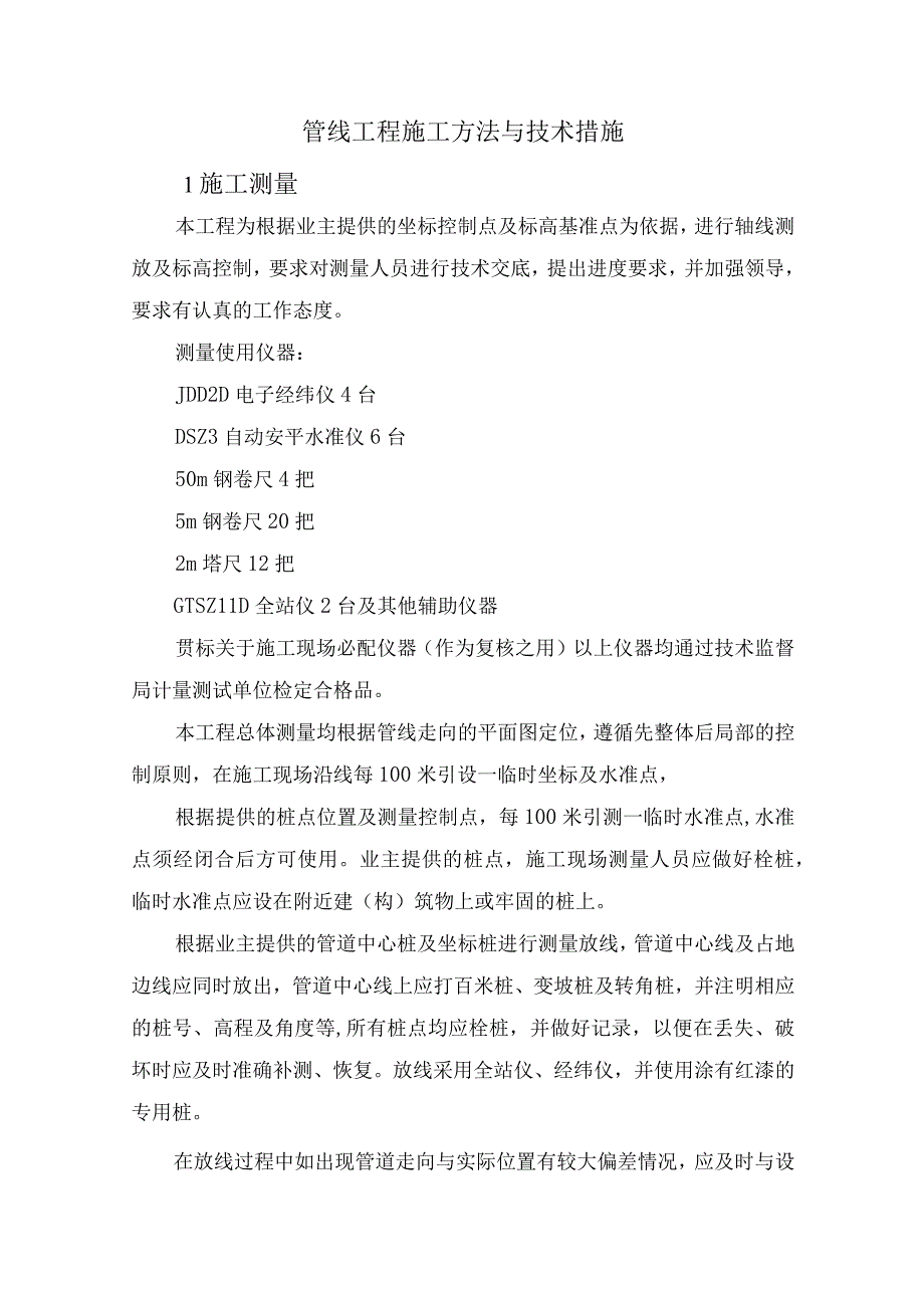 管线工程施工方法与技术措施_第1页