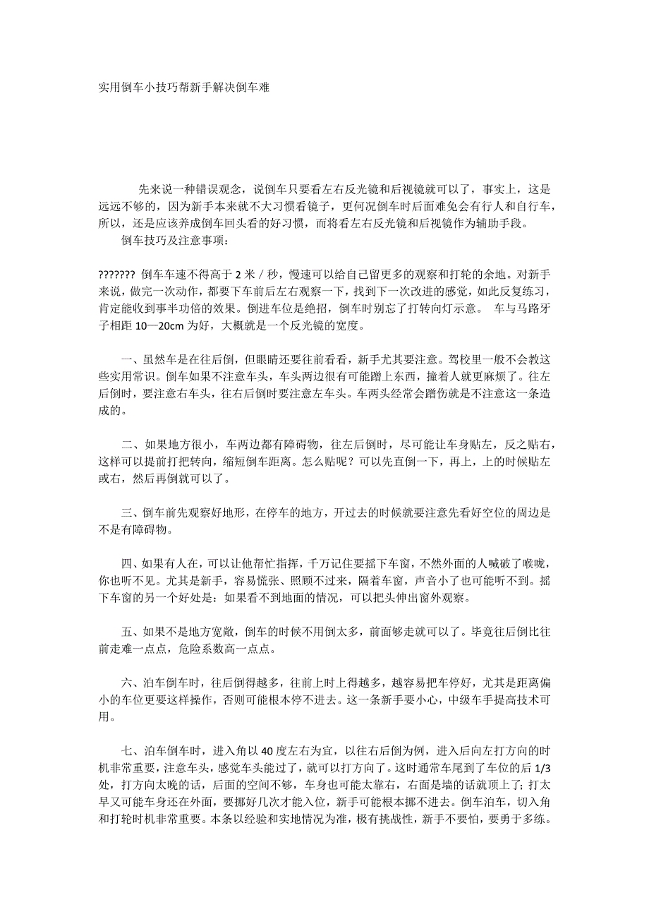 实用倒车小技巧帮新手解决倒车难_第1页