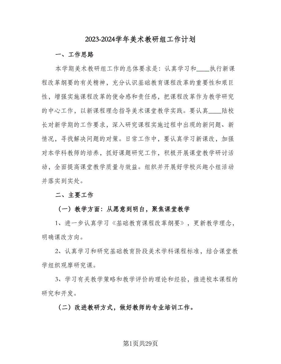 2023-2024学年美术教研组工作计划（9篇）_第1页