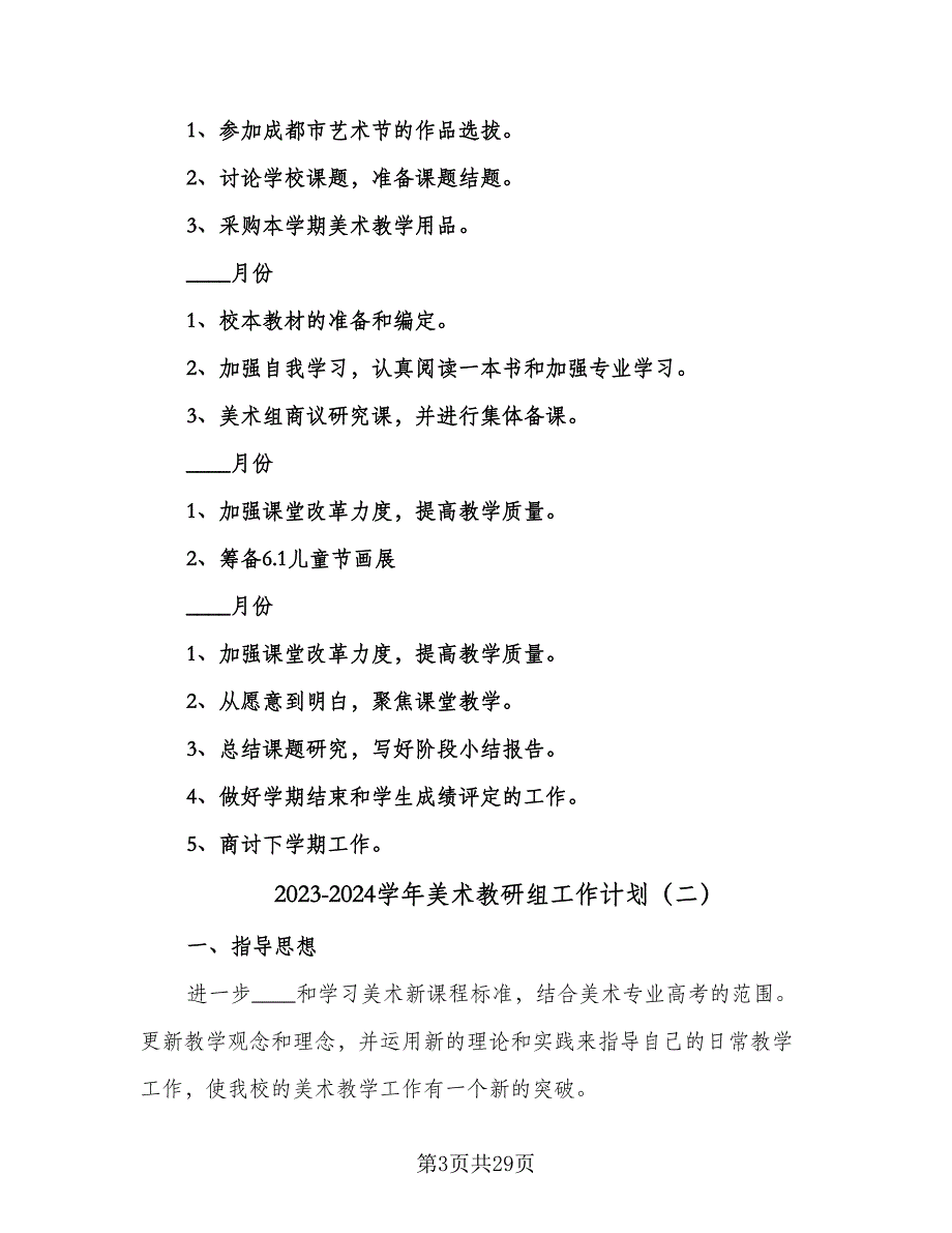 2023-2024学年美术教研组工作计划（9篇）_第3页