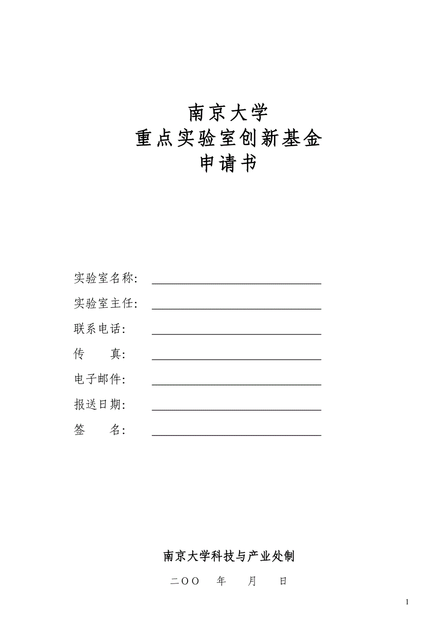 南京大学重点实验室创新基金申请书_第1页