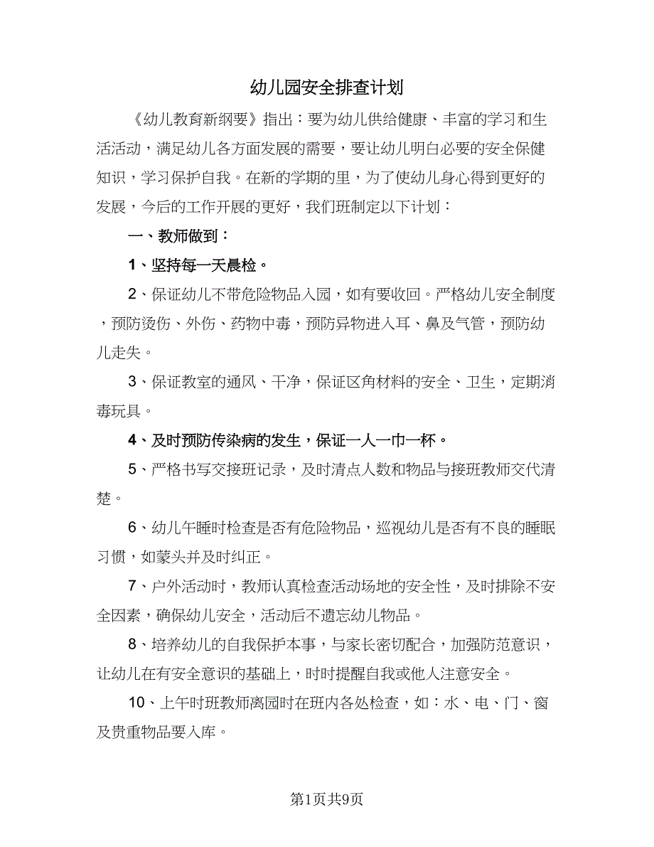 幼儿园安全排查计划（4篇）_第1页