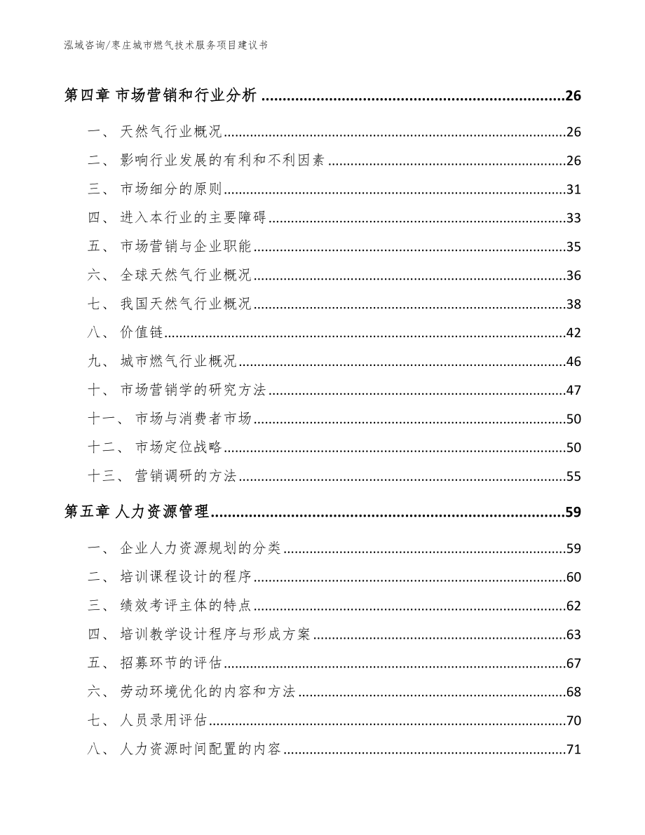 枣庄城市燃气技术服务项目建议书_第3页