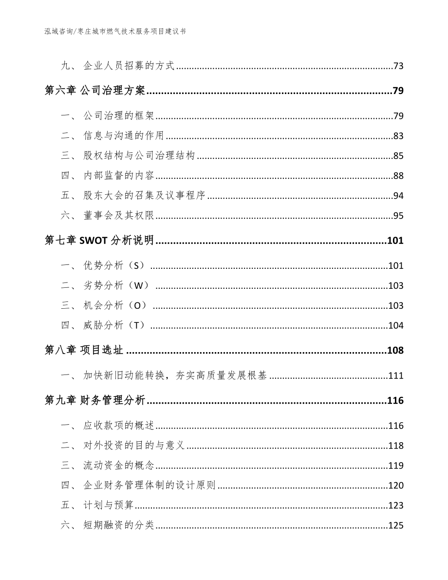 枣庄城市燃气技术服务项目建议书_第4页