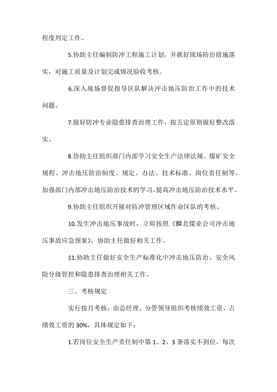 防冲办公室副主任安全生产岗位责任制_第2页