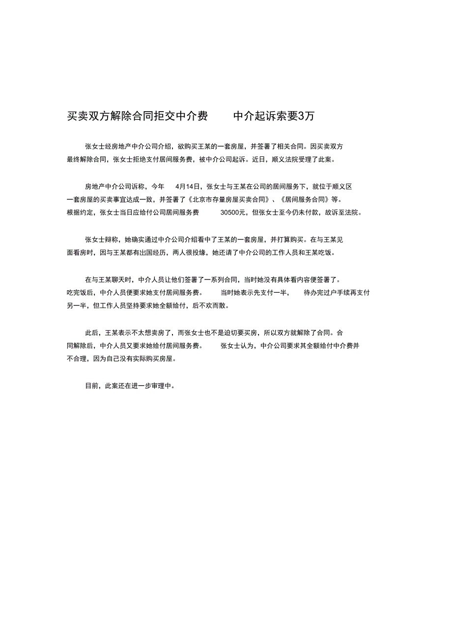 买卖双方解除合同拒交中介费中介起诉索要3万_第1页