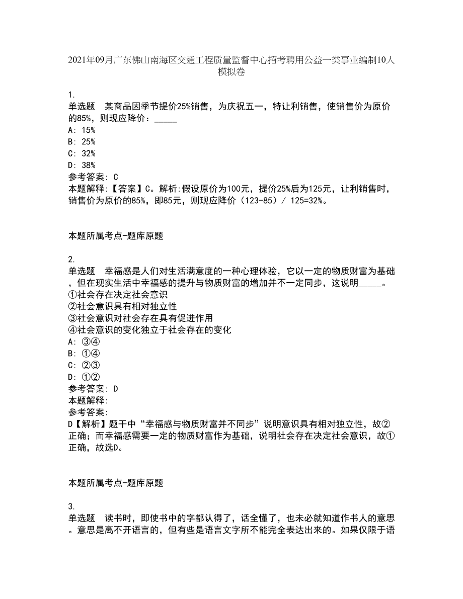 2021年09月广东佛山南海区交通工程质量监督中心招考聘用公益一类事业编制10人模拟卷_第1页