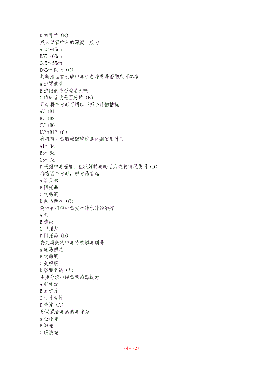 急诊医学知识题库(附答案)12127_第4页