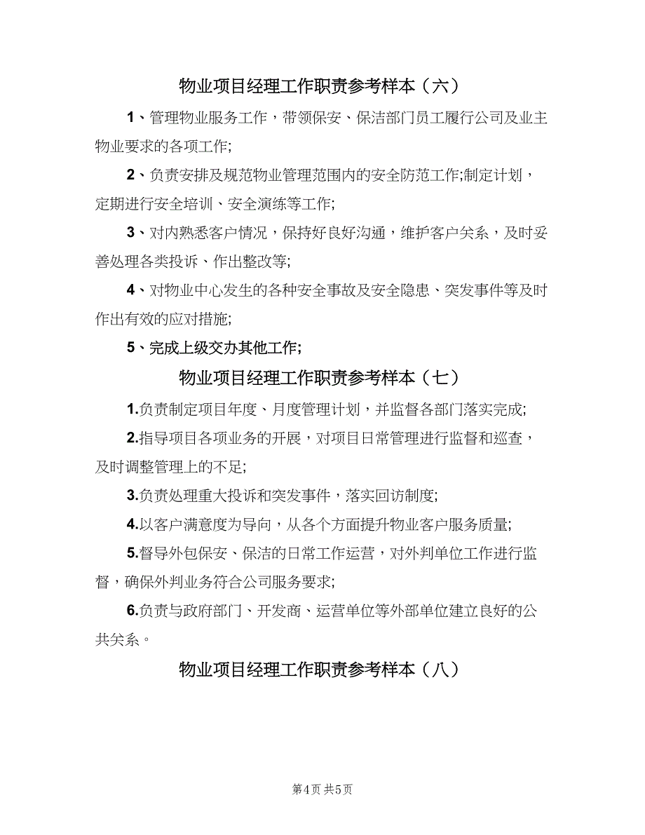 物业项目经理工作职责参考样本（8篇）_第4页