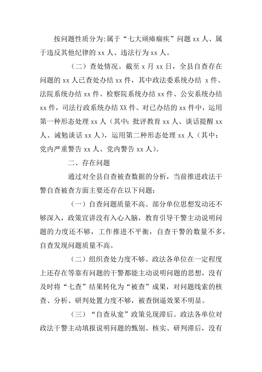 2023年年政法队伍教育整顿查纠整改环节干警自查被查情况通报（完整）_第2页