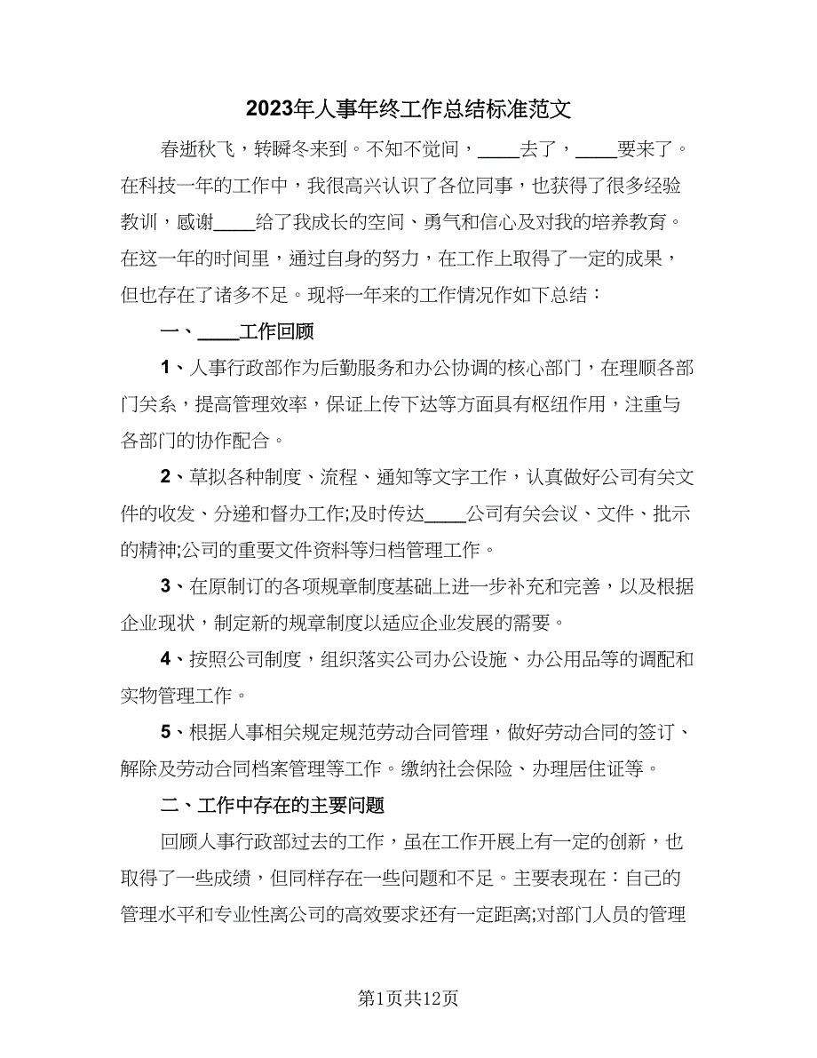 2023年人事年终工作总结标准范文（四篇）.doc_第1页