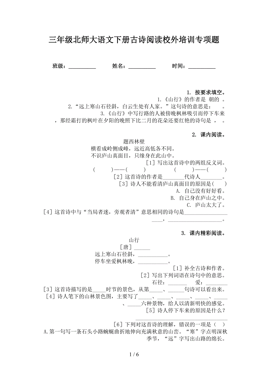 三年级北师大语文下册古诗阅读校外培训专项题_第1页