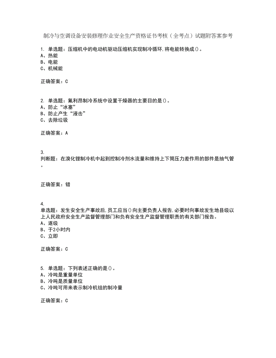 制冷与空调设备安装修理作业安全生产资格证书考核（全考点）试题附答案参考53_第1页