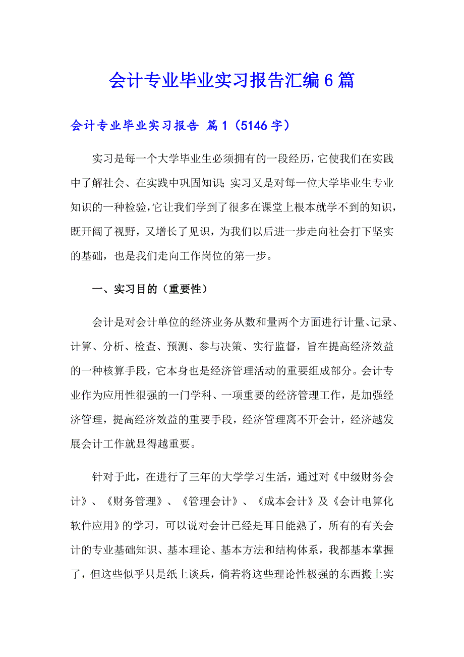 会计专业毕业实习报告汇编6篇_第1页