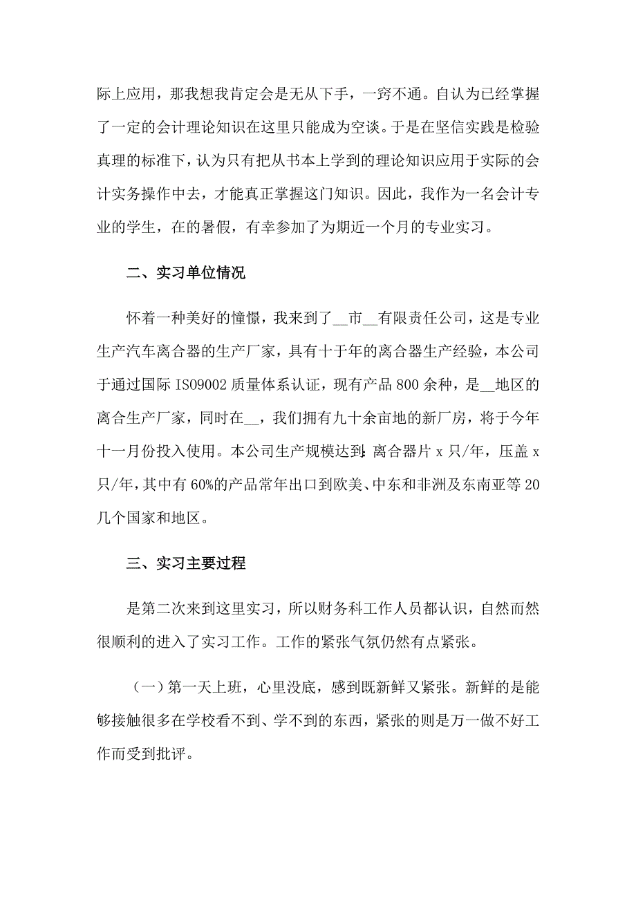 会计专业毕业实习报告汇编6篇_第2页