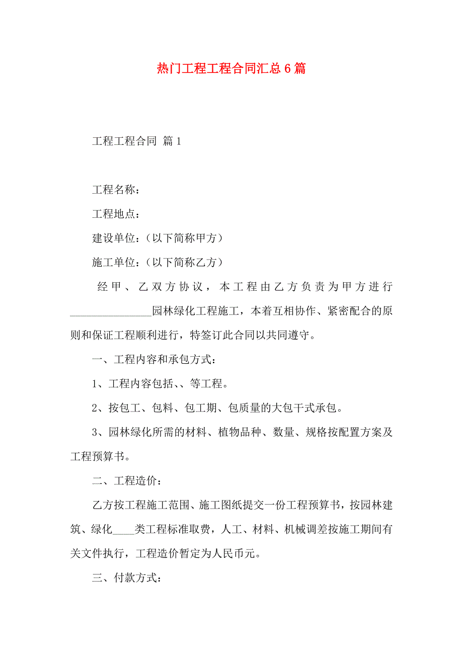 热门工程工程合同汇总6篇_第1页