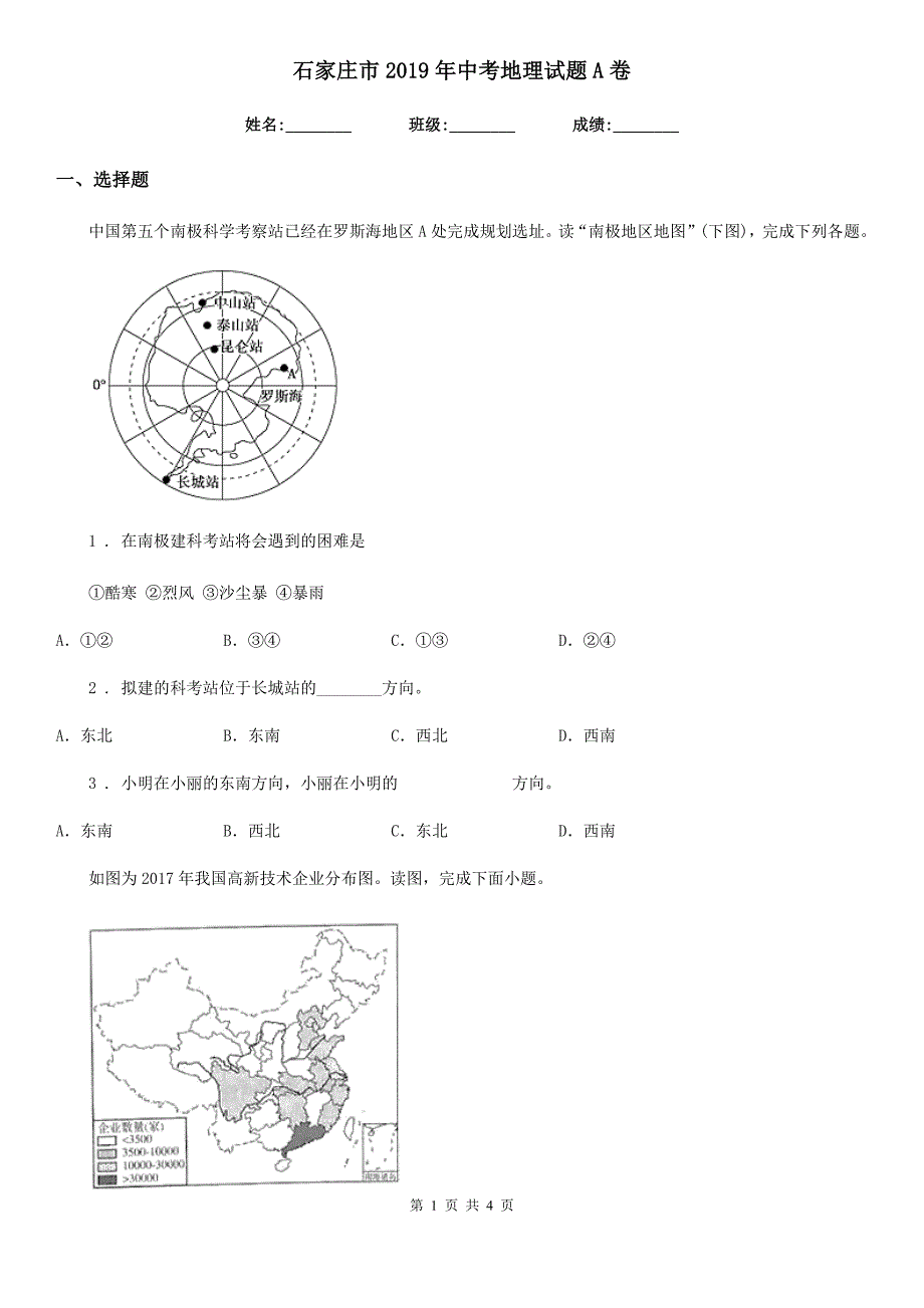 石家庄市2019年中考地理试题A卷（模拟）_第1页