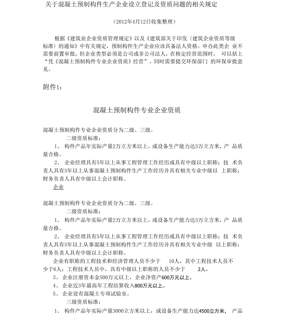 混凝土预制构件专业企业资质_第1页