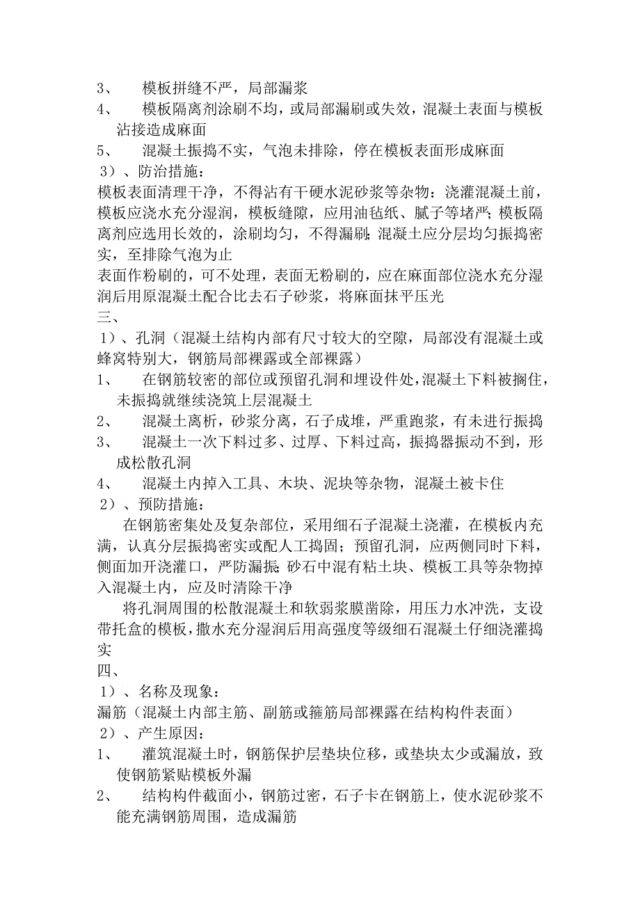 混凝土工程质量通病与防治措施_第2页