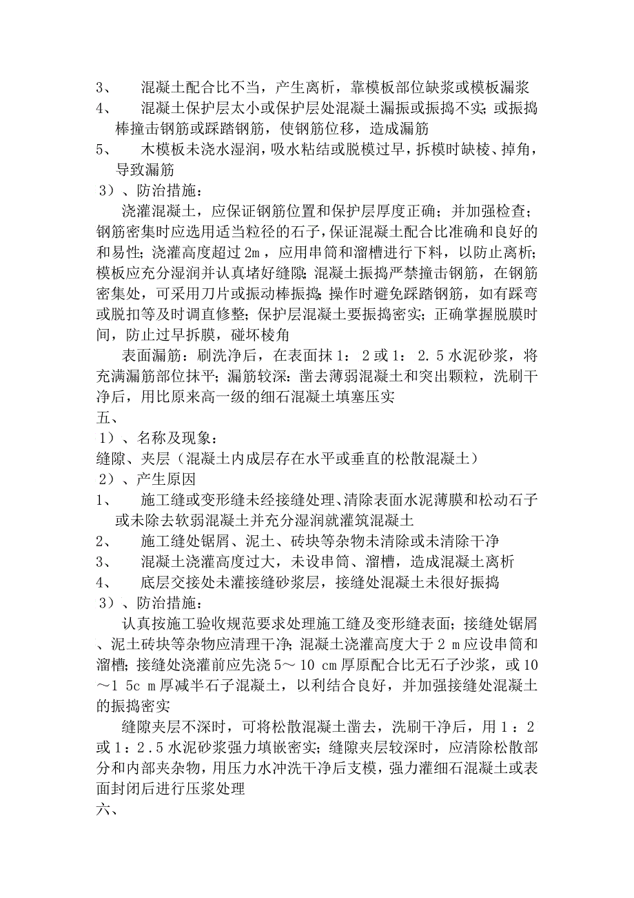 混凝土工程质量通病与防治措施_第3页