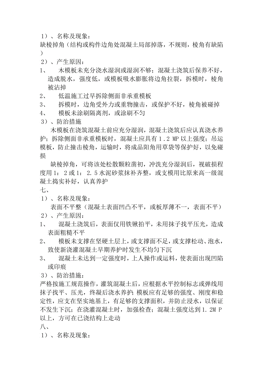 混凝土工程质量通病与防治措施_第4页