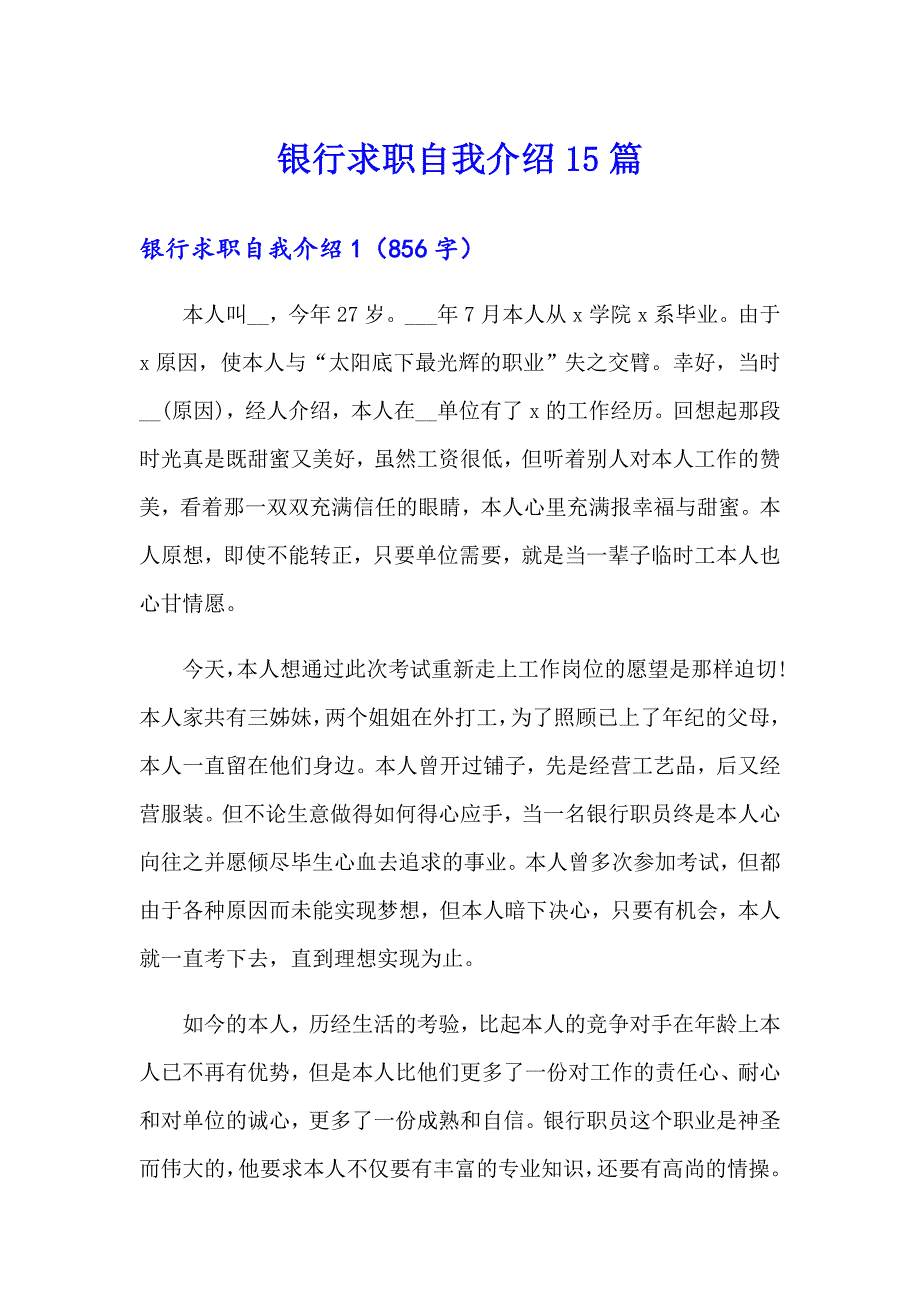 银行求职自我介绍15篇_第1页