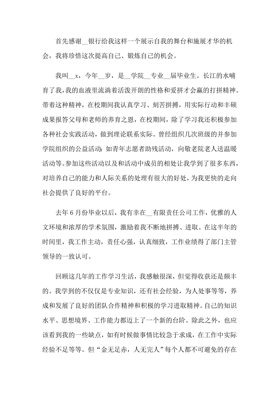 银行求职自我介绍15篇_第4页