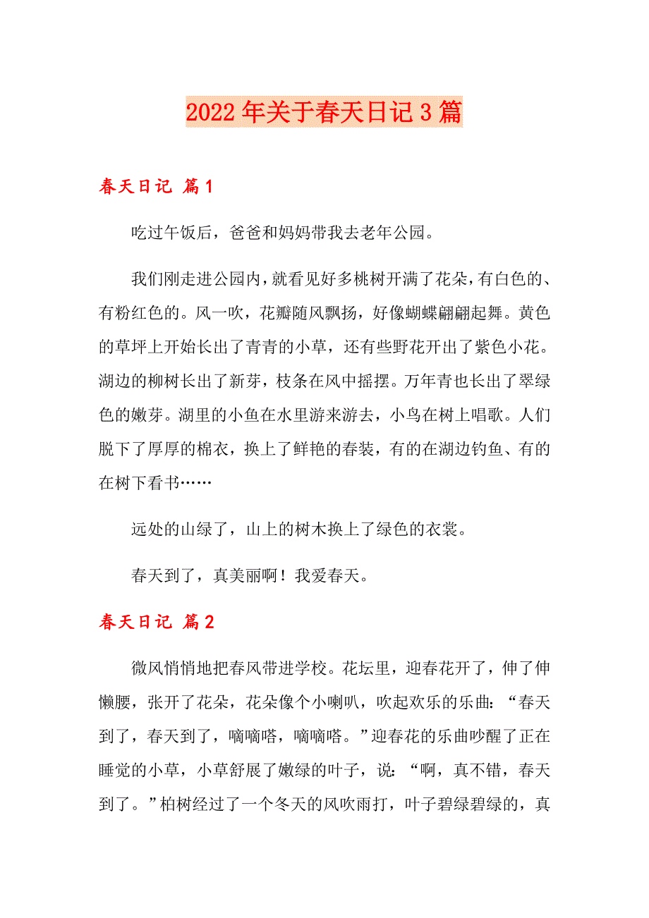 2022年关于天日记3篇_第1页