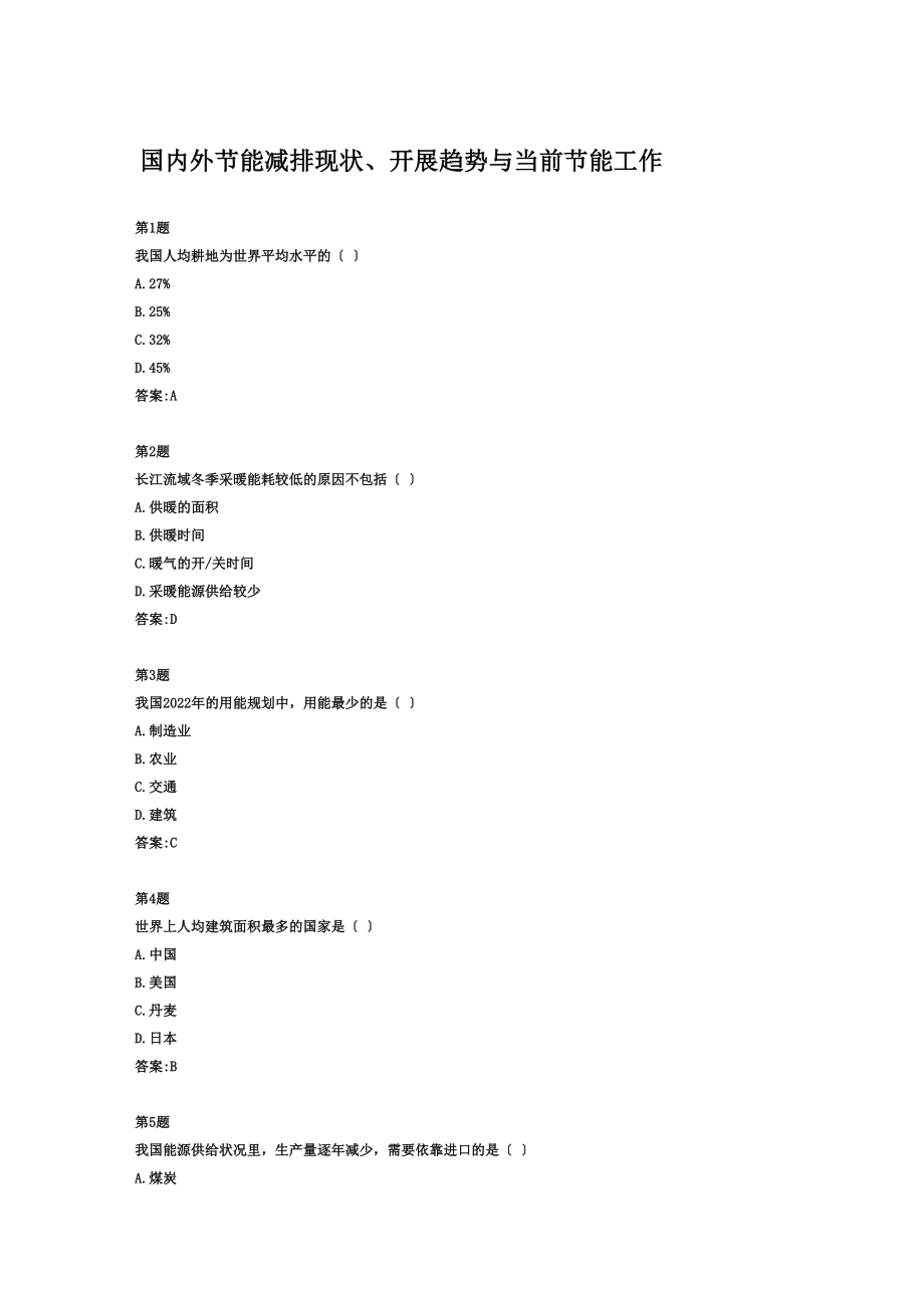 最新全国公共机构节能管理远程培训在线作业参考答案_第2页