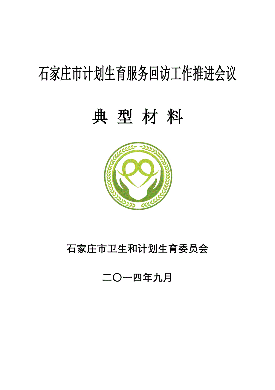 石家庄市计划生育服务回访工件推进会议材料-汇编_第2页