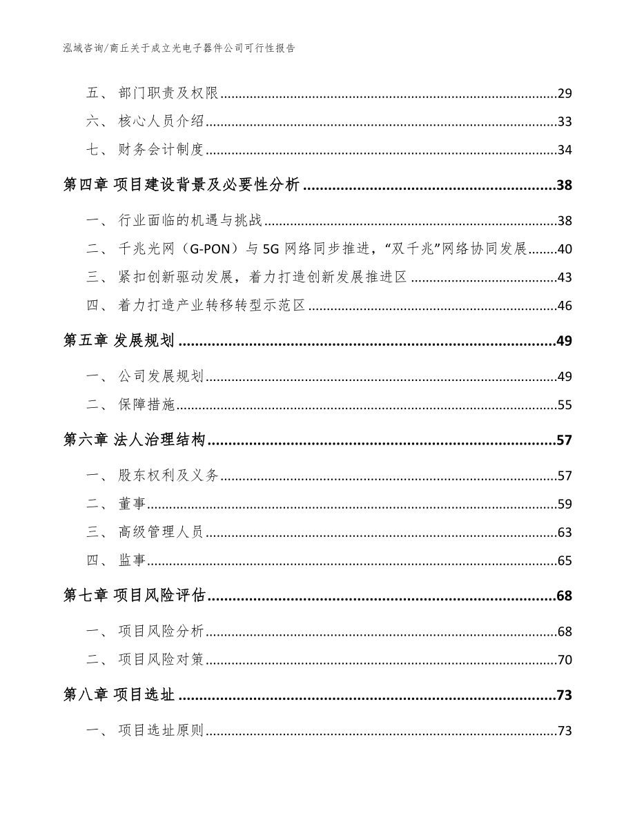 商丘关于成立光电子器件公司可行性报告参考模板_第3页