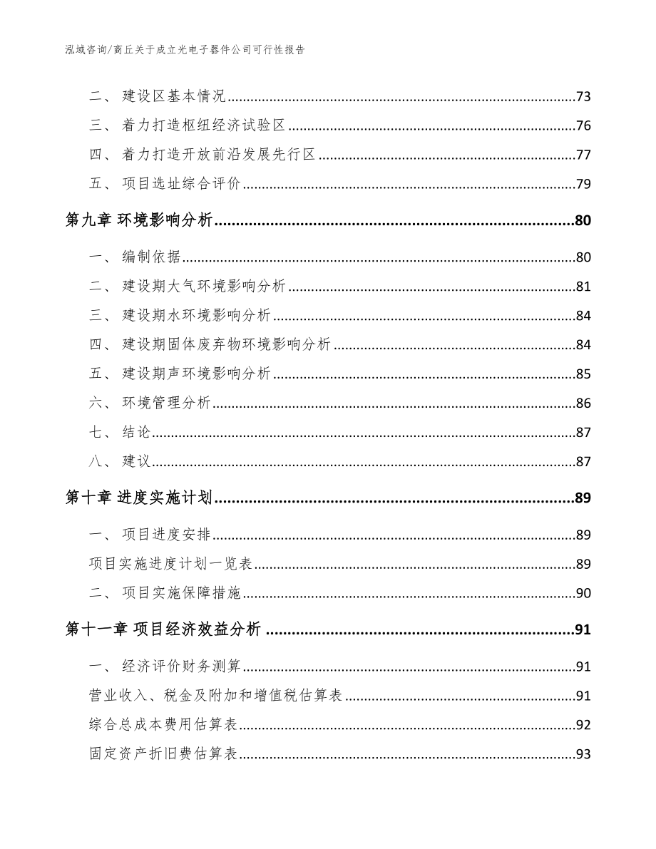 商丘关于成立光电子器件公司可行性报告参考模板_第4页