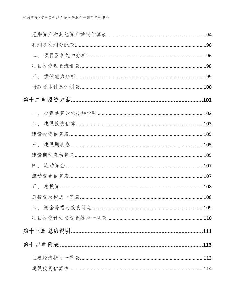 商丘关于成立光电子器件公司可行性报告参考模板_第5页