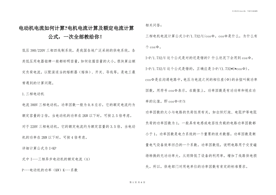 电动机电流如何计算-电机电流计算及额定电流计算公式一次全部教给你！_第1页