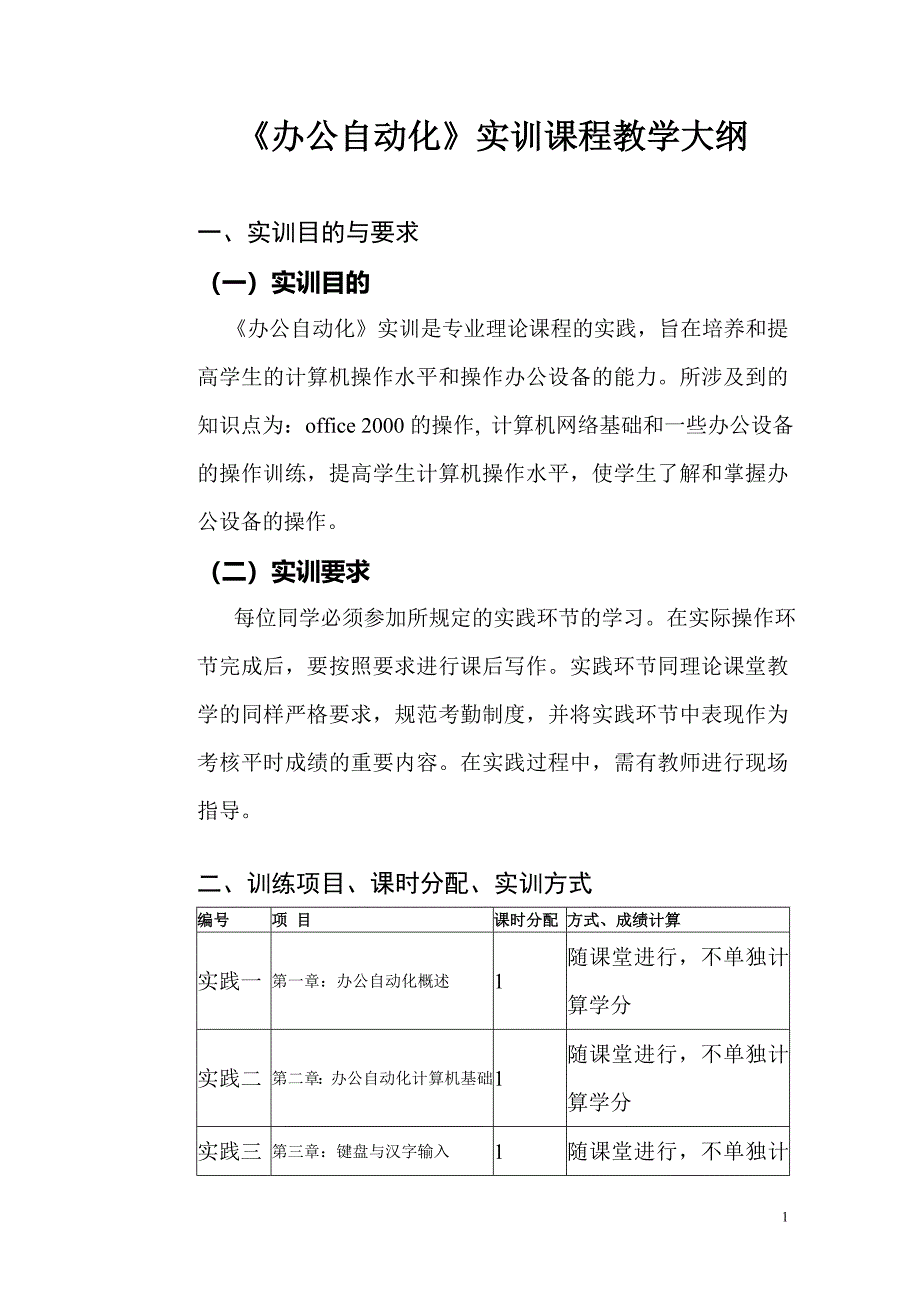 办公自动化实训课程教学大纲_第1页