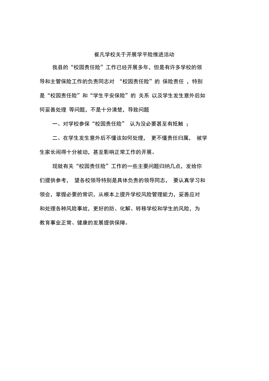 校方责任险与学平险地关系_第1页