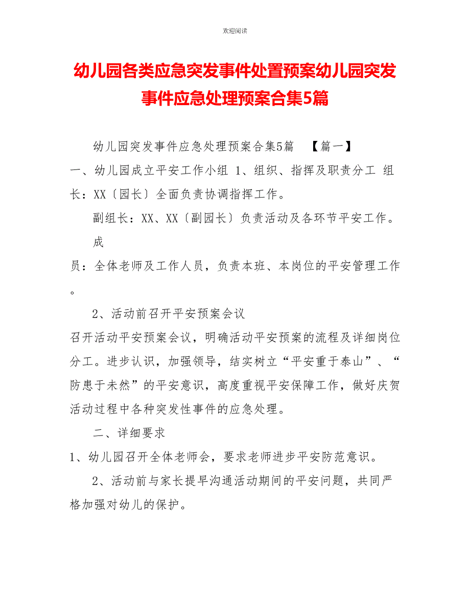 幼儿园各类应急突发事件处置预案幼儿园突发事件应急处理预案合集5篇_第1页