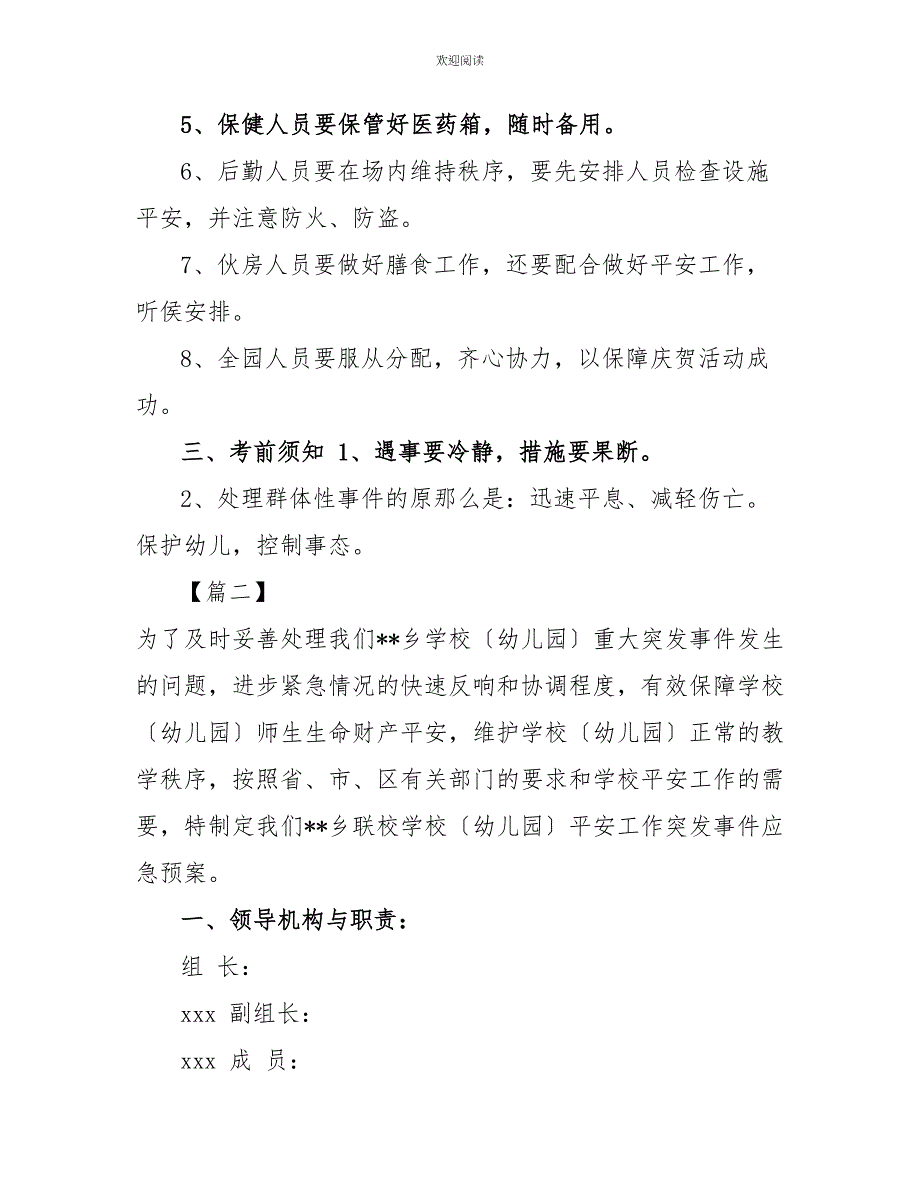 幼儿园各类应急突发事件处置预案幼儿园突发事件应急处理预案合集5篇_第3页